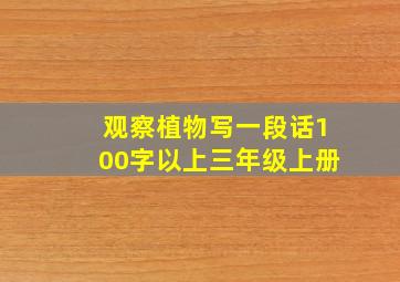 观察植物写一段话100字以上三年级上册