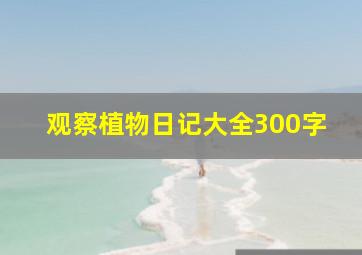 观察植物日记大全300字