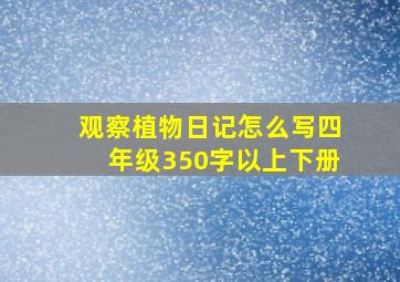 观察植物日记怎么写四年级350字以上下册