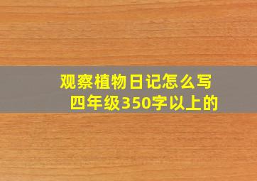 观察植物日记怎么写四年级350字以上的