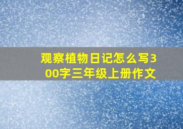 观察植物日记怎么写300字三年级上册作文