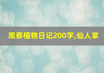 观察植物日记200字,仙人掌