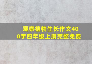 观察植物生长作文400字四年级上册完整免费