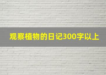 观察植物的日记300字以上