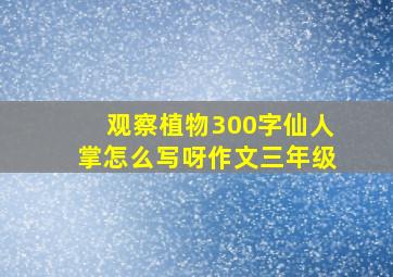 观察植物300字仙人掌怎么写呀作文三年级