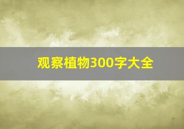 观察植物300字大全