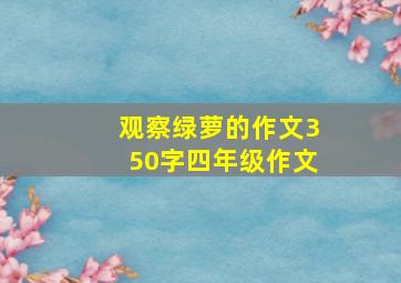 观察绿萝的作文350字四年级作文