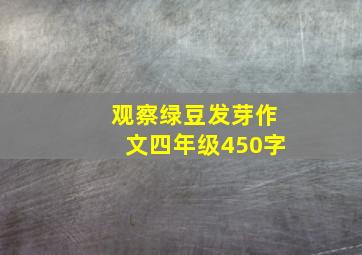 观察绿豆发芽作文四年级450字