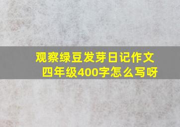 观察绿豆发芽日记作文四年级400字怎么写呀