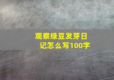 观察绿豆发芽日记怎么写100字