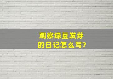 观察绿豆发芽的日记怎么写?