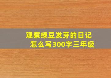 观察绿豆发芽的日记怎么写300字三年级