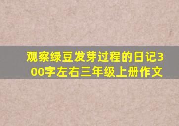 观察绿豆发芽过程的日记300字左右三年级上册作文