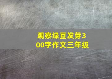 观察绿豆发芽300字作文三年级