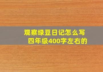 观察绿豆日记怎么写四年级400字左右的