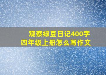 观察绿豆日记400字四年级上册怎么写作文