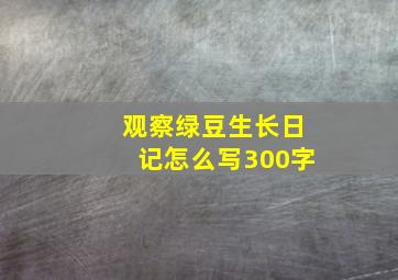 观察绿豆生长日记怎么写300字