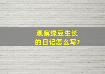 观察绿豆生长的日记怎么写?