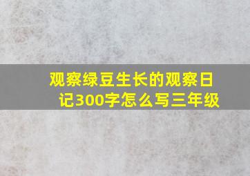 观察绿豆生长的观察日记300字怎么写三年级