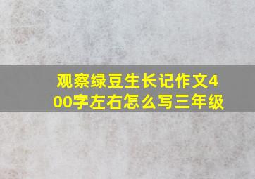 观察绿豆生长记作文400字左右怎么写三年级