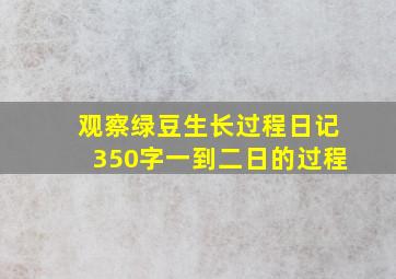 观察绿豆生长过程日记350字一到二日的过程