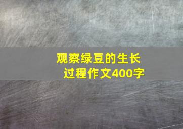 观察绿豆的生长过程作文400字