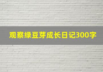 观察绿豆芽成长日记300字