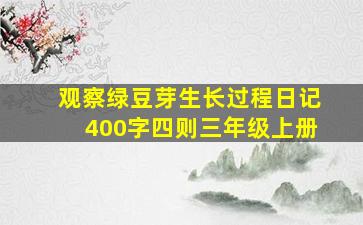 观察绿豆芽生长过程日记400字四则三年级上册