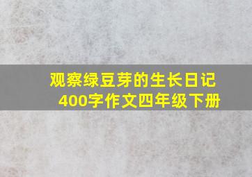 观察绿豆芽的生长日记400字作文四年级下册