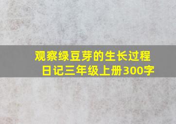 观察绿豆芽的生长过程日记三年级上册300字