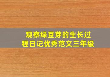 观察绿豆芽的生长过程日记优秀范文三年级