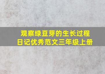 观察绿豆芽的生长过程日记优秀范文三年级上册