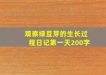 观察绿豆芽的生长过程日记第一天200字