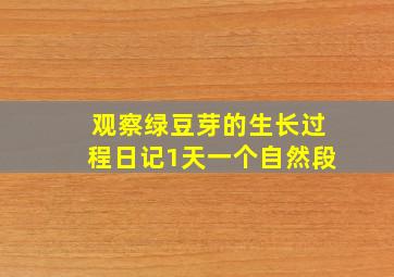 观察绿豆芽的生长过程日记1天一个自然段