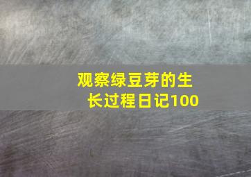 观察绿豆芽的生长过程日记100