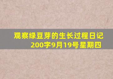 观察绿豆芽的生长过程日记200字9月19号星期四