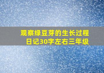 观察绿豆芽的生长过程日记30字左右三年级