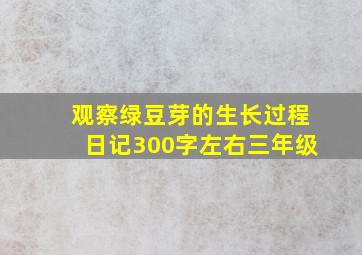 观察绿豆芽的生长过程日记300字左右三年级