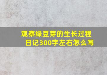 观察绿豆芽的生长过程日记300字左右怎么写