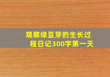 观察绿豆芽的生长过程日记300字第一天