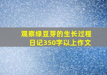 观察绿豆芽的生长过程日记350字以上作文