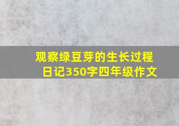 观察绿豆芽的生长过程日记350字四年级作文