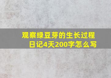 观察绿豆芽的生长过程日记4天200字怎么写