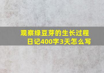 观察绿豆芽的生长过程日记400字3天怎么写