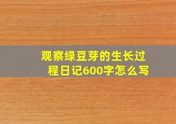 观察绿豆芽的生长过程日记600字怎么写