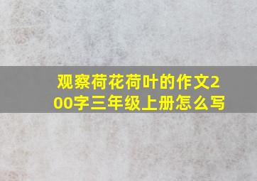 观察荷花荷叶的作文200字三年级上册怎么写