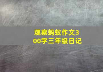 观察蚂蚁作文300字三年级日记