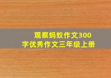 观察蚂蚁作文300字优秀作文三年级上册