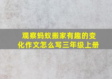 观察蚂蚁搬家有趣的变化作文怎么写三年级上册