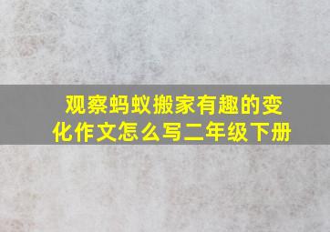 观察蚂蚁搬家有趣的变化作文怎么写二年级下册